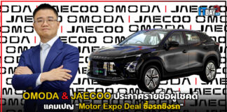 OMODA & JAECOO ประกาศรายชื่อผู้โชคดีแคมเปญ “Motor Expo Deal ซื้อรถชิงรถ” OMODA & JAECOO