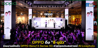OPPO ดึง “ซี-นุนิว” ร่วมงานเปิดตัว OPPO Reno13 Series 5G OPPO