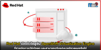 Red Hat เปิดตัวโซลูชัน OpenShift Virtualization Engine ที่ช่วยจัดการเวิร์กโหลด และสามาถปรับแต่งได้ Red Hat
