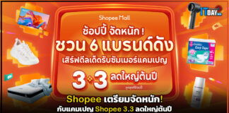 Shopee เตรียมจัดหนัก! กับแคมเปญ Shopee 3.3 ลดใหญ่ต้นปี Shopee