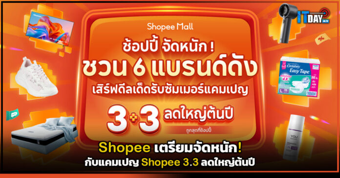 Cover Shopee เตรียมจัดหนัก! กับแคมเปญ Shopee 3.3 ลดใหญ่ต้นปี Shopee