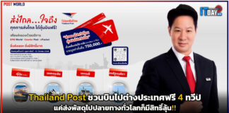 Thailand Post ชวนบินไปต่างประเทศฟรี 4 ทวีป แค่ส่งพัสดุ!! Thailand Post