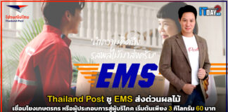 Thailand Post ชู EMS ส่งด่วนผลไม้ เริ่มต้นเพียง 3 กิโลกรัม 60 บาท