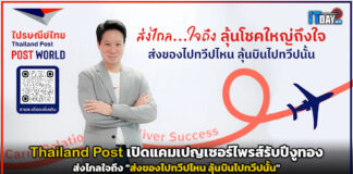 Thailand Post เปิดแคมเปญส่งไกลใจถึง ส่งของไปทวีปไหน ลุ้นบินไปทวีปนั้น Thailand Post