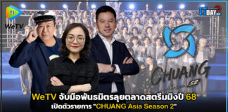 WeTV จับมือพันธมิตรลุยตลาดสตรีมมิงปี 68 เปิดตัวรายการ “CHUANG Asia Season 2” WeTV