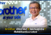 brother เปิดวาร์ป 4 ไอเทมสุดปัง!! ที่ไม่ได้มีดีแค่เรื่องงานพิมพ์ brother