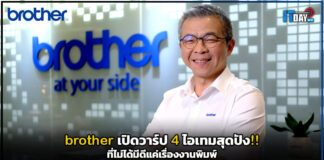brother เปิดวาร์ป 4 ไอเทมสุดปัง!! ที่ไม่ได้มีดีแค่เรื่องงานพิมพ์ brother