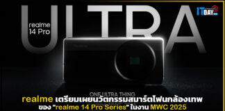 realme เตรียมเผยนวัตกรรมสมาร์ตโฟนกล้องเทพ ในงาน MWC 2025 realme