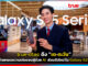 true-dtac ดึง “เต-ตะวัน” ถ่ายทอดความเก่ง Galaxy S25 บนเครือข่าย 5G true-dtac