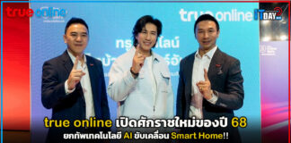 true online เปิดศักราชใหม่ยกทัพเทคโนโลยี AI ขับเคลื่อน Smart Home!! true online