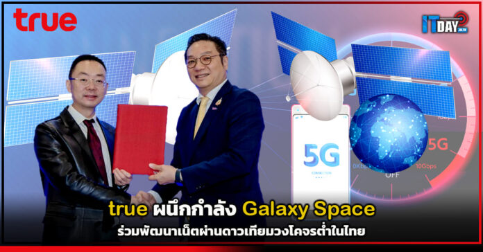 Cover true ผนึกกำลัง Galaxy Space ร่วมพัฒนาเน็ตผ่านดาวเทียมวงโคจรต่ำในไทย true