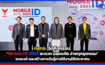 กสทช. จัดกิจกรรม “Mobile ID 2025 สะดวก ปลอดภัย ง่ายทุกธุรกรรม” Mobile ID
