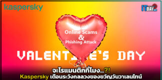 จะโรแมนติกกี่โมง?! Kaspersky เตือนระวังกลลวงของขวัญวันวาเลนไทน์ Kaspersky