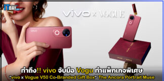 ทำถึง!! vivo จับมือ Vogu ทำแพ็กเกจพิเศษ “V50 Co-Branded Gift Box” vivo