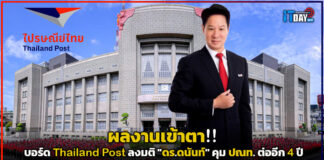 ผลงานเข้าตา!! บอร์ด Thailand Post ลงมติให้ “ดร.ดนันท์” คุม ปณท. ต่ออีก 4 ปี Thailand Post