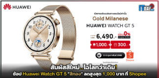 สัมผัสสีใหม่..ไฉไลกว่าเดิม! ช้อป Huawei Watch GT 5 “สีทอง” Huawei