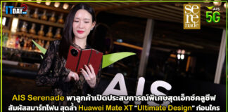 AIS Serenade พาลูกค้าชม Huawei Mate XT “Ultimate Design” AIS Serenade