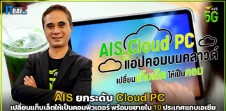 AIS ยกระดับ Cloud PC พร้อมขยายสู่ 10 ประเทศแถบเอเชีย AIS