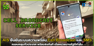 AIS ยืนยันระบบ Cell Broadcast และ SMS ครอบคลุมทั่วประเทศ AIS