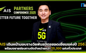 AIS เดินหน้ามอบรางวัลขอบคุณพันธมิตรยอดเยี่ยมแห่งปี 2567 AIS