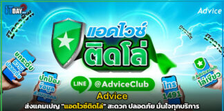 Advice ส่งแคมเปญ “แอดไวซ์ติดโล่” สะดวก ปลอดภัย มั่นใจทุกบริการ Advice