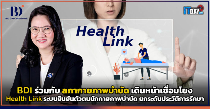 Cover BDI ร่วมกับ PTC เดินหน้า Health Link เชื่อมโยงประวัติการรักษาผู้ป่วย BDI