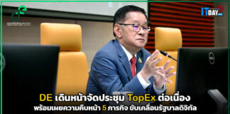 DE เผยความคืบหน้า 5 ภารกิจขับเคลื่อนรัฐบาลดิจิทัล DE