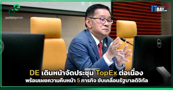 Cover DE เดินหน้าจัดประชุม TopEx ต่อเนื่อง พร้อมเผยความคืบหน้า 5 ภารกิจ ขับเคลื่อนรัฐบาลดิจิทั DE