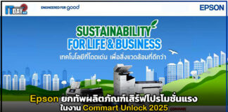 Epson ยกทัพผลิตภัณฑ์เสิร์ฟโปรโมชั่นแรง ในงาน Commart Unlock 2025 Epson