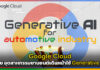 Google Cloud เผย อุตสาหกรรมยานยนต์เดินหน้าใช้ Generative AI บน Google Cloud Google Cloud