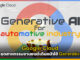 Google Cloud เผย อุตสาหกรรมยานยนต์เดินหน้าใช้ Generative AI บน Google Cloud Google Cloud