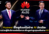 Huawei ชี้โซลูชันเครือข่าย AI อัจฉริยะจะช่วยผู้ให้บริการพลิกโอกาส Huawei
