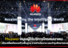 Huawei สนับสนุนผู้ให้บริการโทรคมนาคมใช้ AI ปรับเปลี่ยนธุรกิจ Huawei