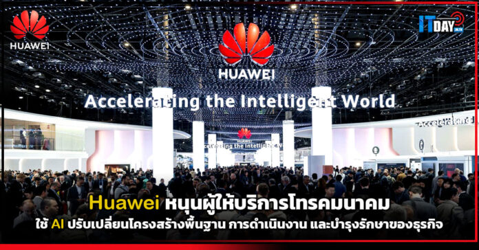 Cover Huawei สนับสนุนผู้ให้บริการโทรคมนาคมใช้ AI Huawei