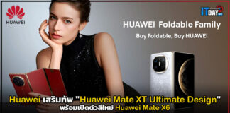 Huawei เสริมทัพสมาร์ทโฟนจอพับ “Huawei Mate XT Ultimate Design” Huawei