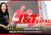 J&T Express ฉลองครบรอบ 6 ปี พร้อมโชว์ศักยภาพขนส่งระดับประเทศ J&T Express