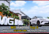 MG ตั้งเป้าขึ้น Top 5 พร้อมเปิดตัว NEW MG IM6 ที่ฟังก์ชันครบที่สุดในรุ่น MG
