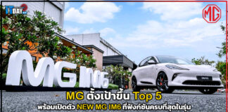MG ตั้งเป้าขึ้น Top 5 พร้อมเปิดตัว NEW MG IM6 ที่ฟังก์ชันครบที่สุดในรุ่น MG