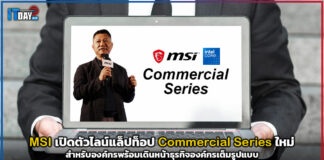 MSI เปิดตัวไลน์แล็ปท็อปสำหรับองค์กรใหม่พร้อมเดินหน้าธุรกิจองค์กรเต็มรูปแบบ MSI