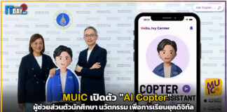 MUIC เปิดตัว “AI Copter” ผู้ช่วยส่วนตัวนักศึกษา นวัตกรรมเพื่อการเรียนยุคดิจิทัล MUIC