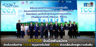 NSTDA จัดตั้งเครือข่าย TCCA หนุนเทคโนโลยี CCUS ขับเคลื่อนไทยสู่ความยั่งยืน NSTDA