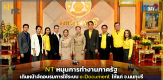 NT หนุนการทำงานภาครัฐ จัดอบรมการใช้ระบบ e-Document ให้แก่ จ.นนทุบรี NT