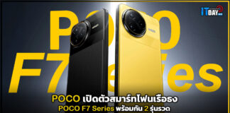 POCO เปิดตัวสมาร์ทโฟนเรือธง POCO F7 Series พร้อมกัน 2 รุ่นรวด POCO F7 Series
