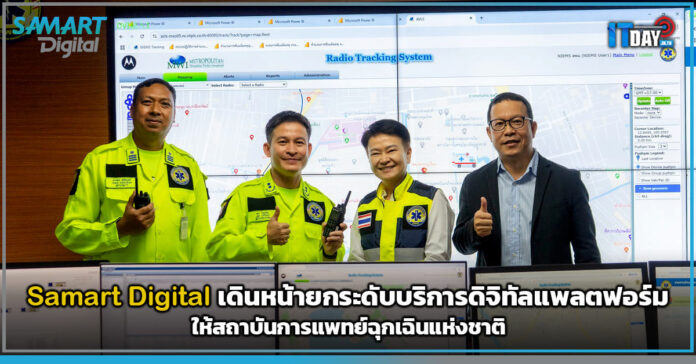 Cover Samart Digital เดินหน้ายกระดับบริการดิจิทัลแพลตฟอร์ม ให้สถาบันการแพทย์ฉุกเฉินแห่งชาติ Samart Digital