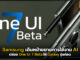 Samsung เดินหน้าขยายการใช้งาน AI ปล่อย One UI 7 Beta ให้ Galaxy รุ่นก่อน Samsung