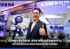 Samsung เปิดศูนย์บริการ สาขาเซ็นทรัลพระราม 9 โฉมใหม่!! Samsung