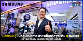 Samsung เปิดศูนย์บริการ สาขาเซ็นทรัลพระราม 9 โฉมใหม่!! Samsung