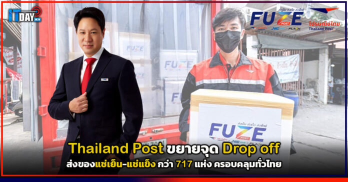 Cover Thailand Post ขยายจุด Drop off ส่งของแช่เย็น-แช่แข็ง 717 แห่ง ครอบคลุมทั่วไทย Thailand Post