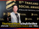 Thailand Post ขวัญใจโซเชียลคว้ารางวัล Thailand Social Awards 3 ปีซ้อน Thailand Post