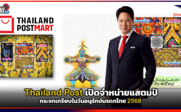 Thailand Post เปิดจำหน่ายแสตมป์ กระจกเกรียบในวันอนุรักษ์มรดกไทย 68 Thailand Post